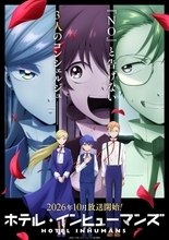 『ホテル・インヒューマンズ』第2期、10月放送　桐原シバ役は羊宮妃那　原作者イラスト公開