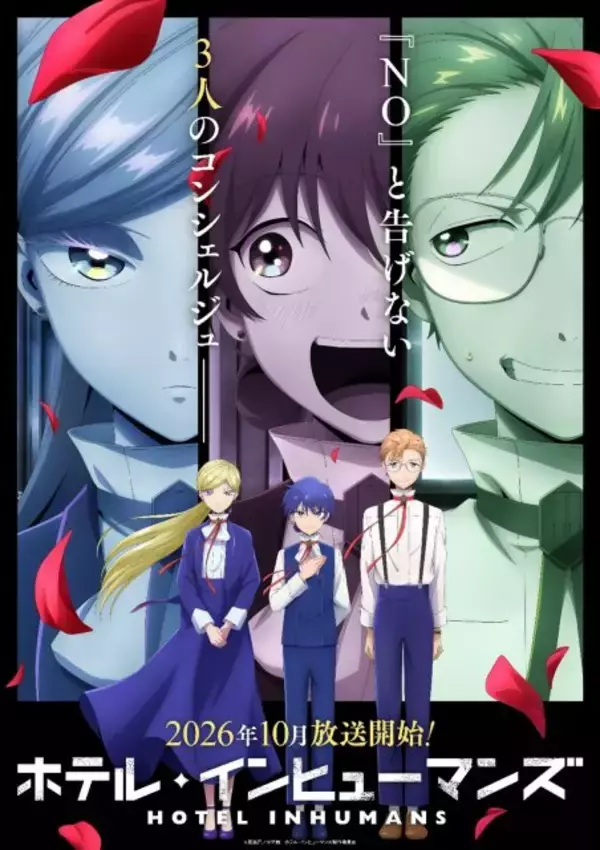 「『ホテル・インヒューマンズ』第2期、10月放送　桐原シバ役は羊宮妃那　原作者イラスト公開」の画像