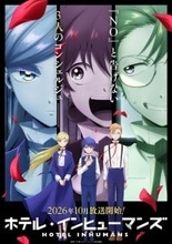 『ホテル・インヒューマンズ』第2期、10月放送　桐原シバ役は羊宮妃那　原作者イラスト公開