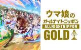 「『ウマ娘のオールナイトニッポンGOLD』放送決定　5月8日22時生放送でメール採用者にステッカー」の画像1