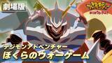 「【デジモン】映画5作品、YouTubeで無料公開　『ぼくらのウォーゲーム！』『ディアボロモンの逆襲』など」の画像1