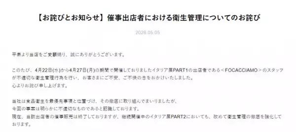 日本橋三越本店が謝罪　「イタリア展」出店者の衛生管理が「明らかに不適切」、今後について説明