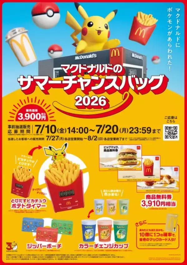 マクドナルド、ピカチュウデザインの“ポテトタイマー”ほかグッズ発表　「ポケモン夏マック」「サマーチャンスバッグ編」詳細