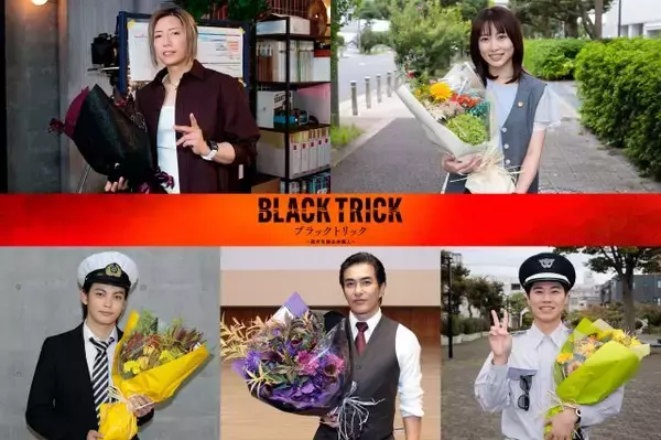 『ブラックトリック』戸塚純貴、クランクアップに笑顔「どんどん人間っぽくなってきた」【コメントあり】