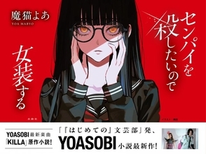 YOASOBI、小説もとにした楽曲「KILLA」リリース決定　魔猫よあ氏『センパイを殺したいので女装する』【コメントあり】