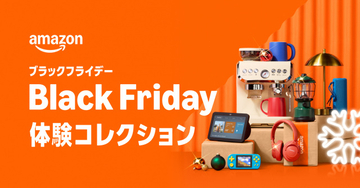 Amazon「ブラックフライデー」11月24日から8日間開催、体験コレクションが初登場