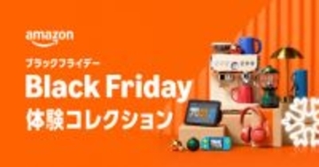 Amazon「ブラックフライデー」11月24日から8日間開催、体験コレクションが初登場