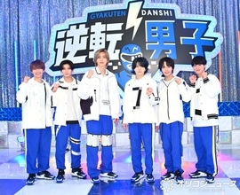 『なにわ男子の逆転男子』SPで“漫才完コピ”　高橋恭平が体調不良で収録欠席→急きょ代打に大橋和也