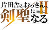 「『片田舎のおっさん、剣聖になる』第2期、来年7月放送　スタッフコメント到着」の画像1