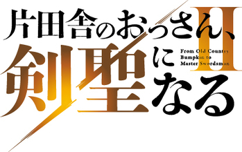 『片田舎のおっさん、剣聖になる』第2期、来年7月放送　スタッフコメント到着