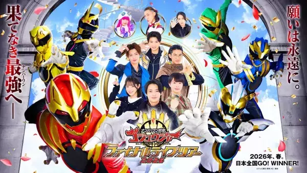 『ゴジュウジャーファイナルライブツアー』“ファイヤキャンドル様”三本木大輔が全ツアーに参加　志田こはく＆まるぴ＆カルマは最終日に出演