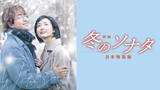 「『映画 冬のソナタ 日本特別版』FODにて独占配信決定　社会現象を巻き起こした不朽のラブストーリー」の画像1