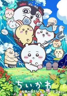 『映画ちいかわ』キャラ総登場のメインビジュアル解禁　セイレーン＆島二郎の姿も