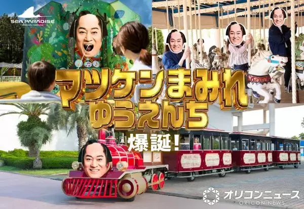横浜・八景島シーパラダイス、GWの来場者数「＋26％」を報告　松平健とのコラボ企画など実施