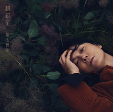 福山雅治、9・9発売新アルバム『超新星』全曲ダイジェスト映像解禁　収録曲を公開