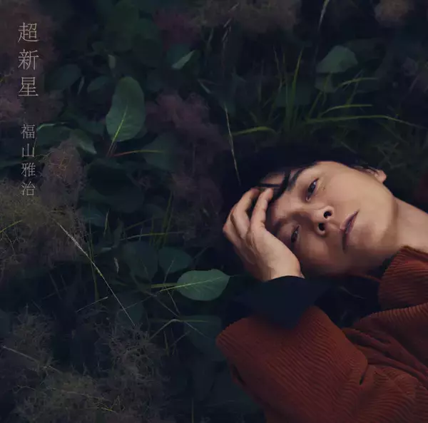 福山雅治、9・9発売新アルバム『超新星』全曲ダイジェスト映像解禁　収録曲を公開