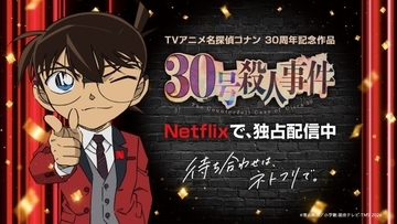 『名探偵コナン 30号殺人事件』Netflixで独占配信　渋谷に4日間限定の特大ケーキも登場