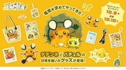 『ポケモンセンター』デデンネとバチュルの日常を描いたグッズ新登場　大量に発表
