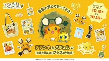 『ポケモンセンター』デデンネとバチュルの日常を描いたグッズ新登場　大量に発表