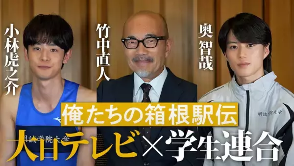 『俺たちの箱根駅伝』竹中直人、小林虎之介らを絶賛「みんなが走っている映像を見ながら震えちゃいました」