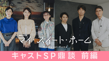 石田ゆり子「同世代の俳優がこれだけ集まることは本当にない」　『マイ・スイート・ホーム』鼎談映像公開