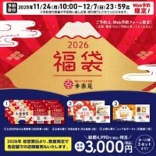 【福袋2026】幸楽苑、11月24日よりWeb予約開始 冷凍餃子やお食事券など総額4990円相当を3000円で提供