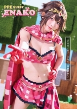 えなこ、太もも全開＆胸元丸見え！防御力ゼロな勇者グラビア　篠崎こころ、東雲うみ達とパーティ結成