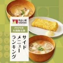 「やよい軒」で最も食べられたサイドメニュー発表　1位は2年連続の料理に【トップ5一覧】