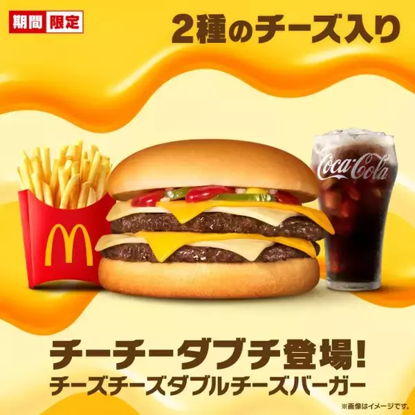 【きょうから2周間限定】マクドナルド「チーチーダブチ」が復活　チーズ4枚の“とろける誘惑”再び
