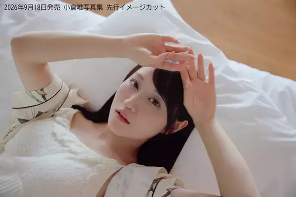 声優・小倉唯「いろいろな私を楽しんで」、30代初の写真集発売決定　先行カット公開【イベント・特典一覧】