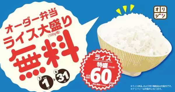 【7月1日～】弁当のライス大盛無料　「キッチンオリジン」「オリジン弁当」オーダー弁当で【期間限定・概要】