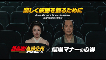 佐々木蔵之介、深田恭子ら『超高速！参勤交代』おなじみのメンバーが映画館に集結　劇場マナーCM＆メイキング公開