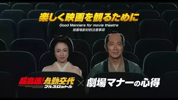 佐々木蔵之介、深田恭子ら『超高速！参勤交代』おなじみのメンバーが映画館に集結　劇場マナーCM＆メイキング公開
