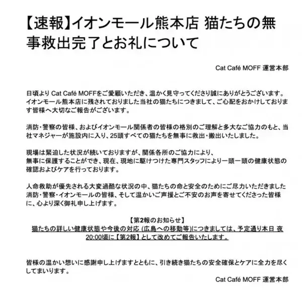 【令和8年熊本地震】イオンモール熊本の猫カフェ「MOFF」、25頭すべて救出・搬出「無事に保護できました」