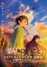 『薬屋のひとりごと』第3期、新PV公開で追加キャストに上田麗奈、OPはヨルシカ　放送日ほか劇場版新情報も一挙解禁
