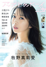 モーニング娘。卒業の牧野真莉愛、「新たな一歩として髪の毛を切りました」　『アップトゥボーイ』歴代最多記録を18回に更新