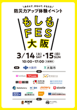 『おは朝』出演者＆WEST.中間淳太らがグラングリーン大阪に集結　防災イベント『もしもFES大阪 2026』3・14、15開催【概要あり】