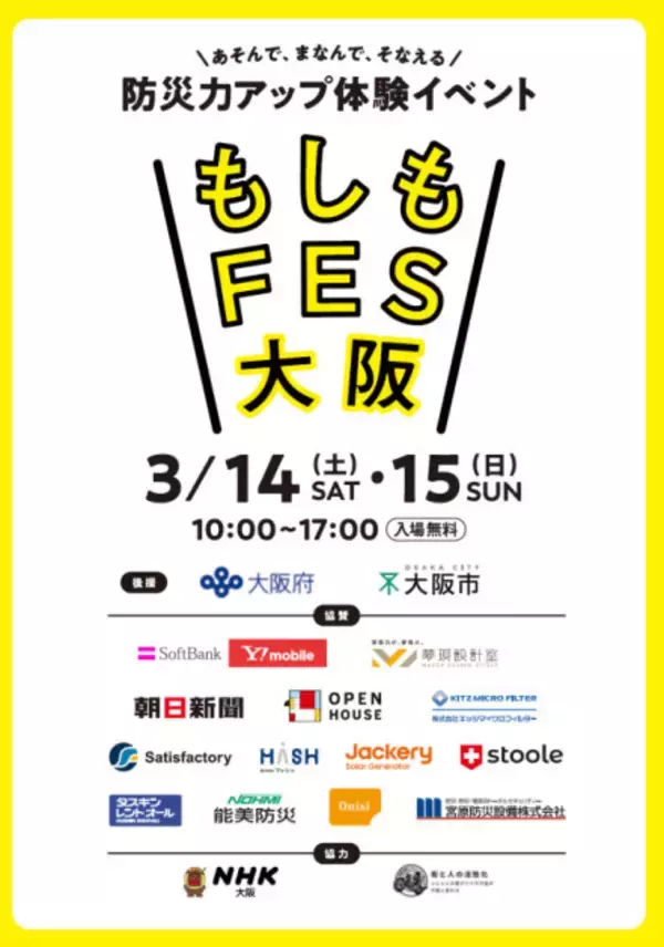 『おは朝』出演者＆WEST.中間淳太らがグラングリーン大阪に集結　防災イベント『もしもFES大阪 2026』3・14、15開催【概要あり】