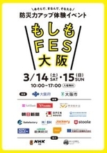 『おは朝』出演者＆WEST.中間淳太らがグラングリーン大阪に集結　防災イベント『もしもFES大阪 2026』3・14、15開催【概要あり】