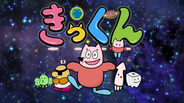 中丸雄一原作のショートアニメ『地球大好き！きっくん』7月放送へ　『５時に夢中！』内で2分間！全52本予定