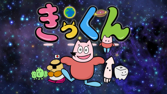 中丸雄一原作のショートアニメ『地球大好き！きっくん』7月放送へ　『５時に夢中！』内で2分間！全52本予定