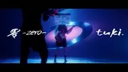 tuki.最新曲「零-zero-」MV公開　“顔出し出演”めぐりマネージャーと攻防