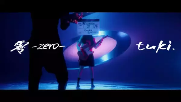 tuki.最新曲「零-zero-」MV公開　“顔出し出演”めぐりマネージャーと攻防