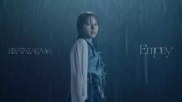 日向坂46平岡海月センター、ひなた坂46楽曲「Empty」MV公開&先行配信スタート
