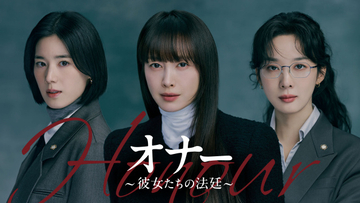 イ・ナヨンら出演、衝撃的な過去を背負った女性たちの法廷ミステリー　韓国ドラマ『オナー ～彼女たちの法廷～』、U-NEXTで配信決定
