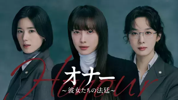 イ・ナヨンら出演、衝撃的な過去を背負った女性たちの法廷ミステリー　韓国ドラマ『オナー ～彼女たちの法廷～』、U-NEXTで配信決定