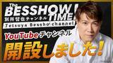 「別所哲也、YouTube『The BESSHOW TIME』開設　ラジオの生放送密着や豪華キャストとの対談など続々」の画像1