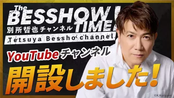 別所哲也、YouTube『The BESSHOW TIME』開設　ラジオの生放送密着や豪華キャストとの対談など続々