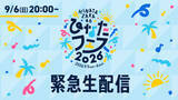 「日向坂46、“ひなたフェス2026”開催中止を受け、緊急生配信実施へ　6日午後8時から」の画像1