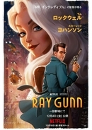 『Mr.インクレディブル』の監督が30年温めた大人向けアニメ『レイ・ガン』12・4劇場公開、予告解禁